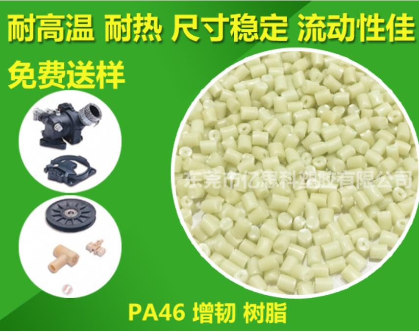 優(yōu)質(zhì)PA46增韌樹脂 PA46增韌樹脂特性