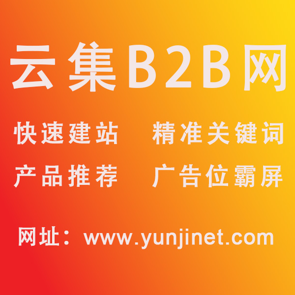 機(jī)械b2b信息如何推廣-到云集b2b電子商務(wù)平臺