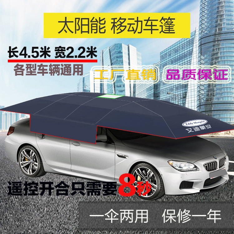 艾迪蒙安太陽(yáng)能移動(dòng)車(chē)篷 汽車(chē)遮陽(yáng)傘 全自動(dòng)車(chē)篷