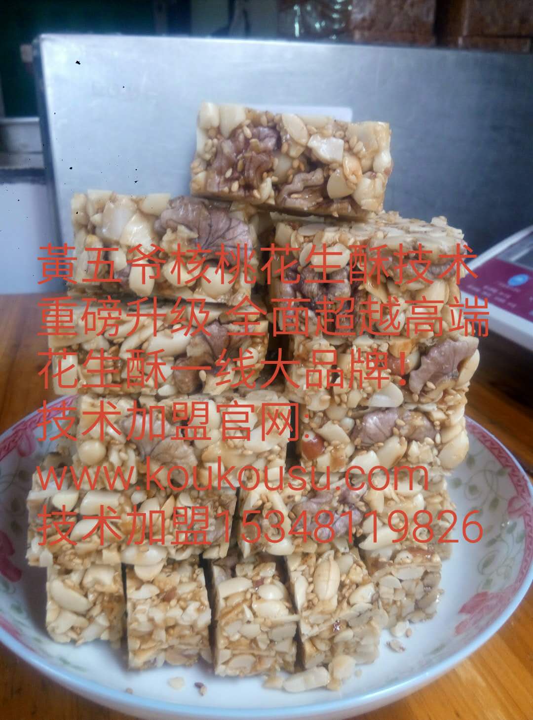 黃五爺高端花生酥技術(shù)成果轉(zhuǎn)讓