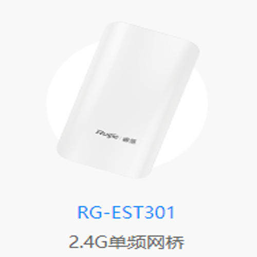 銳捷睿易RG-EST301 2.4GHz單頻雙流無線網橋