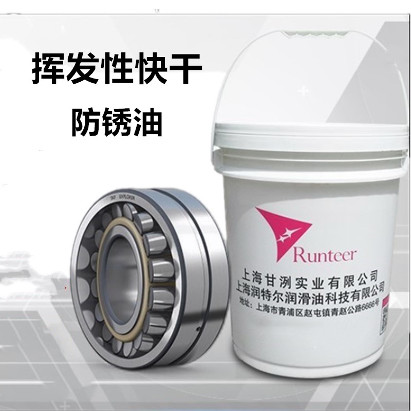 潤特爾廠家直銷揮發(fā)性快干防銹油*支持技術指導免費拿樣