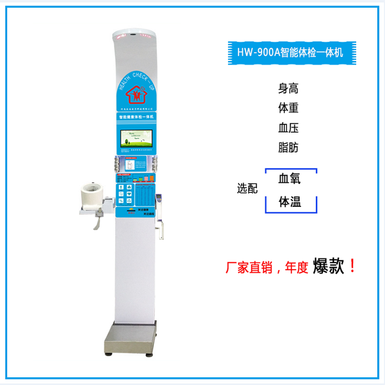 智能體檢機(jī) 身高體重血壓測(cè)量?jī)x 即時(shí)出具健康報(bào)告 實(shí)現(xiàn)人體疾病早期篩查