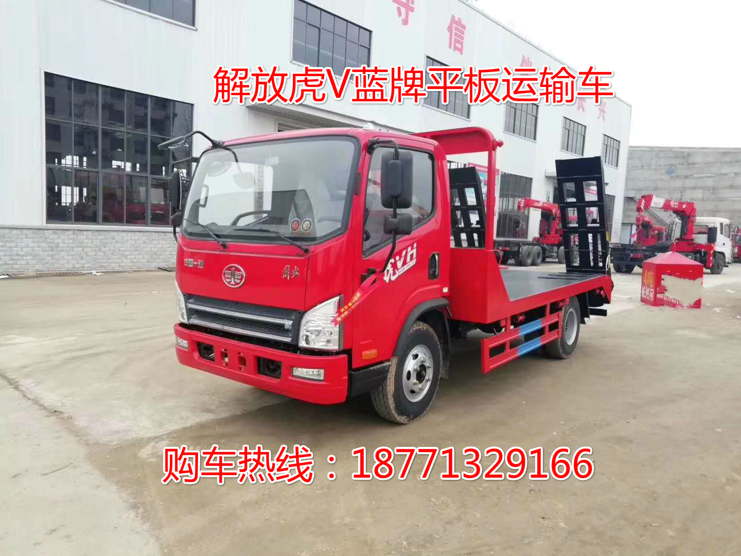 解放虎V藍(lán)牌平板運(yùn)輸車，挖機(jī)拖車，道路運(yùn)輸車，平板車