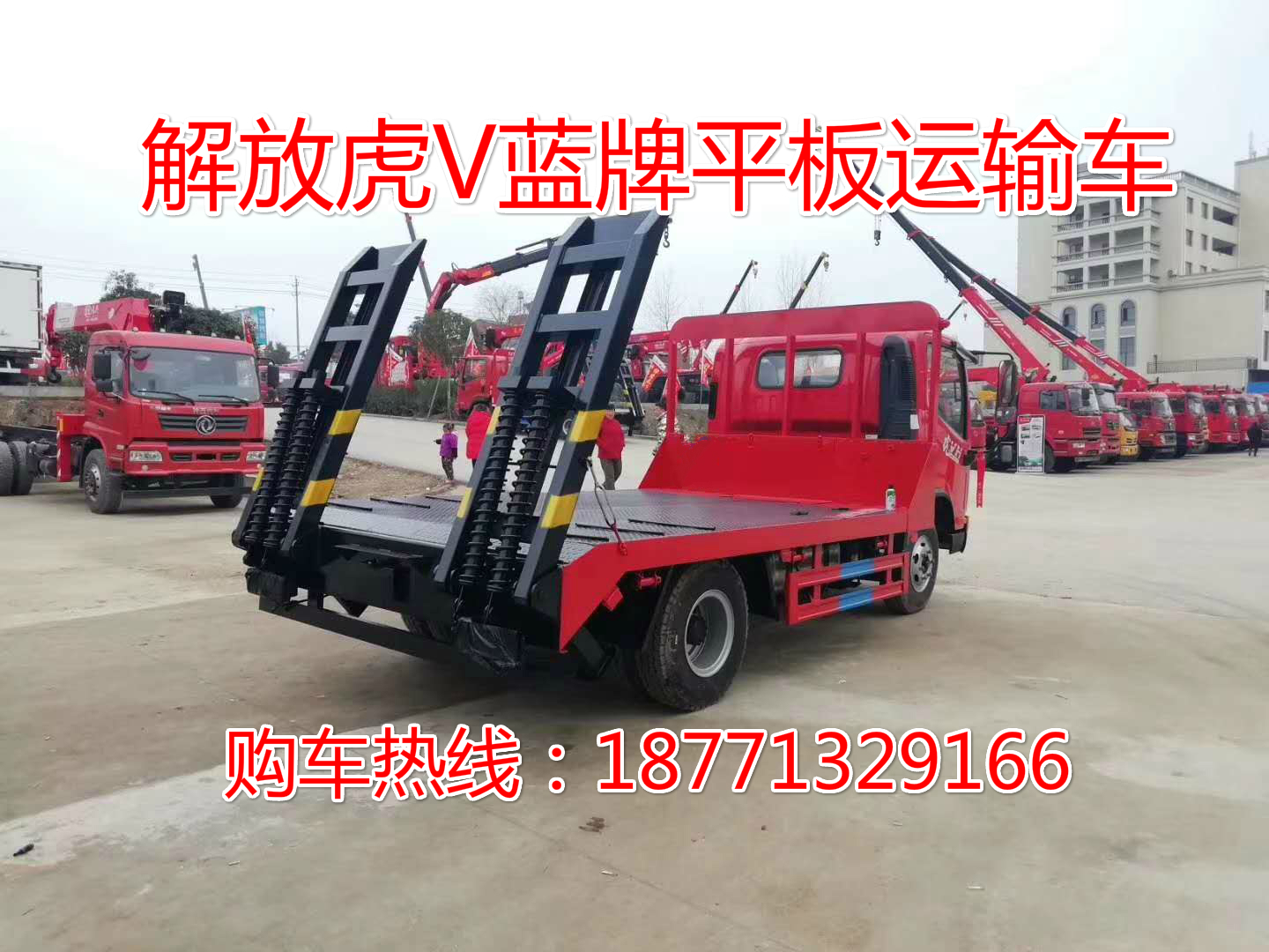 解放虎V藍(lán)牌平板運(yùn)輸車，挖機(jī)拖車，道路運(yùn)輸車，平板車
