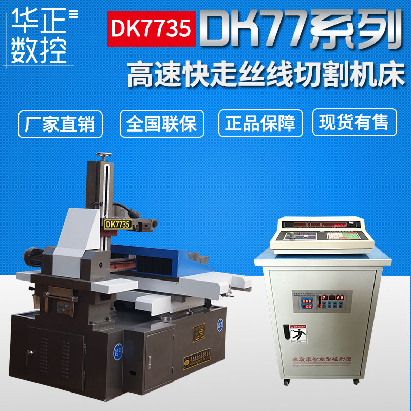 薦DK7735線切割機(jī)床 快走絲數(shù)控線切割機(jī)床 泰州數(shù)控電火花線切割機(jī)床生產(chǎn)廠家直銷
