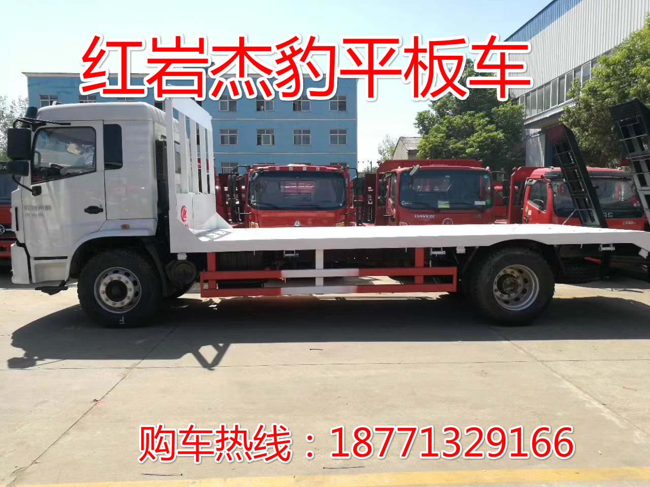 紅巖杰豹單橋平板運輸車，挖機拖車，平板運輸車，平板車