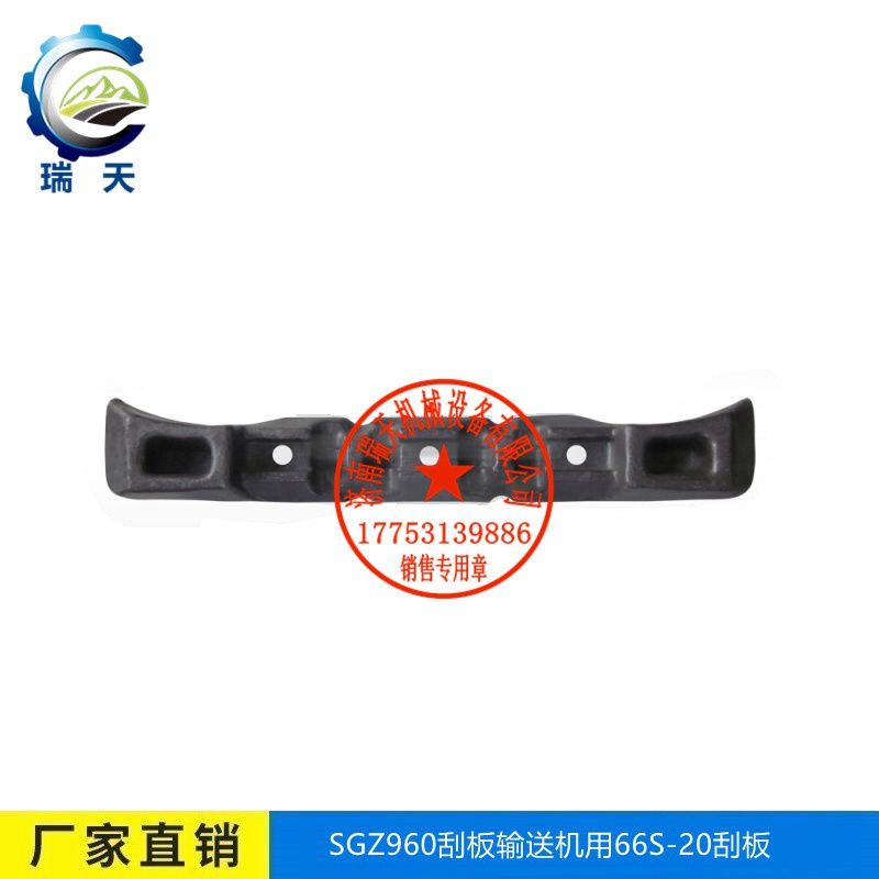 廠家直銷礦用轉(zhuǎn)載機(jī)用66S-20刮板-瑞天機(jī)械 66S-20鍛造刮板
