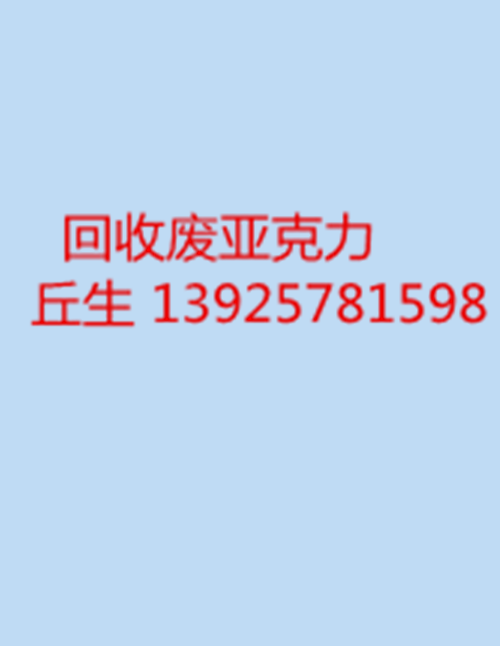 2019廢亞克力價格報價咨詢