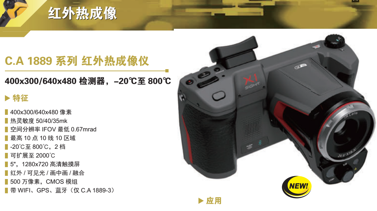 CA1889-3 紅外熱像儀 進口品牌 法國CA 湖南地區(qū)代理  法國CA熱像儀