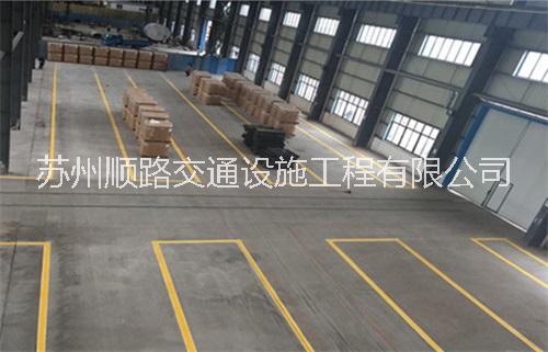 常熟廠區(qū)道路反光型路標(biāo)漆施工車(chē)間倉(cāng)庫(kù)貨位線警示線劃線價(jià)格