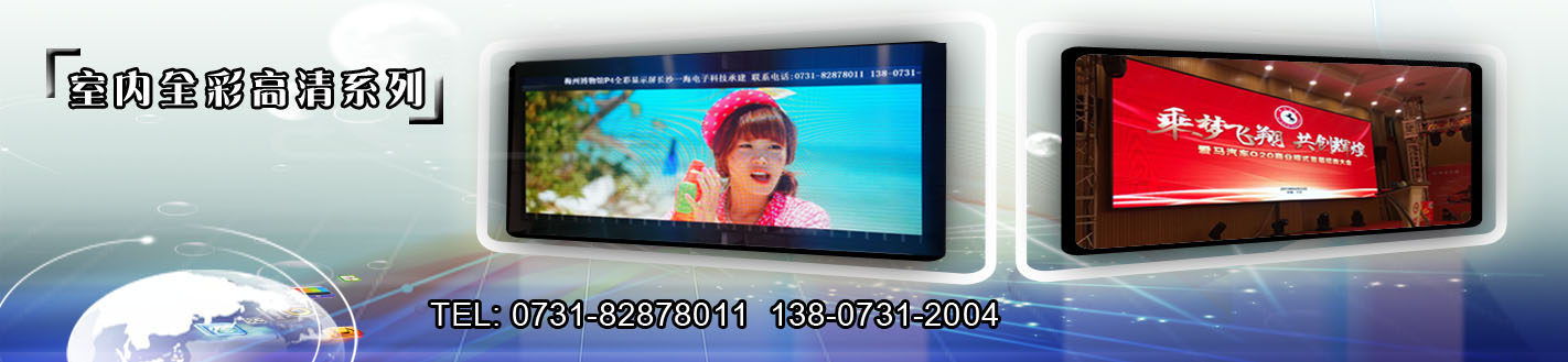 長(zhǎng)沙安裝、批發(fā)、維修、拆遷、改裝LED顯示屏公司 長(zhǎng)沙安裝、批發(fā)、維修LED顯示屏