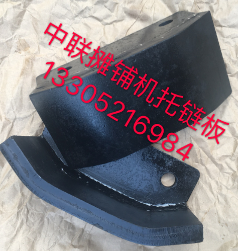 中聯(lián)攤鋪機行走拖鏈板