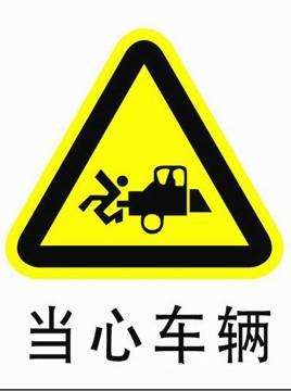 陜西馳也交通安全提示牌定做