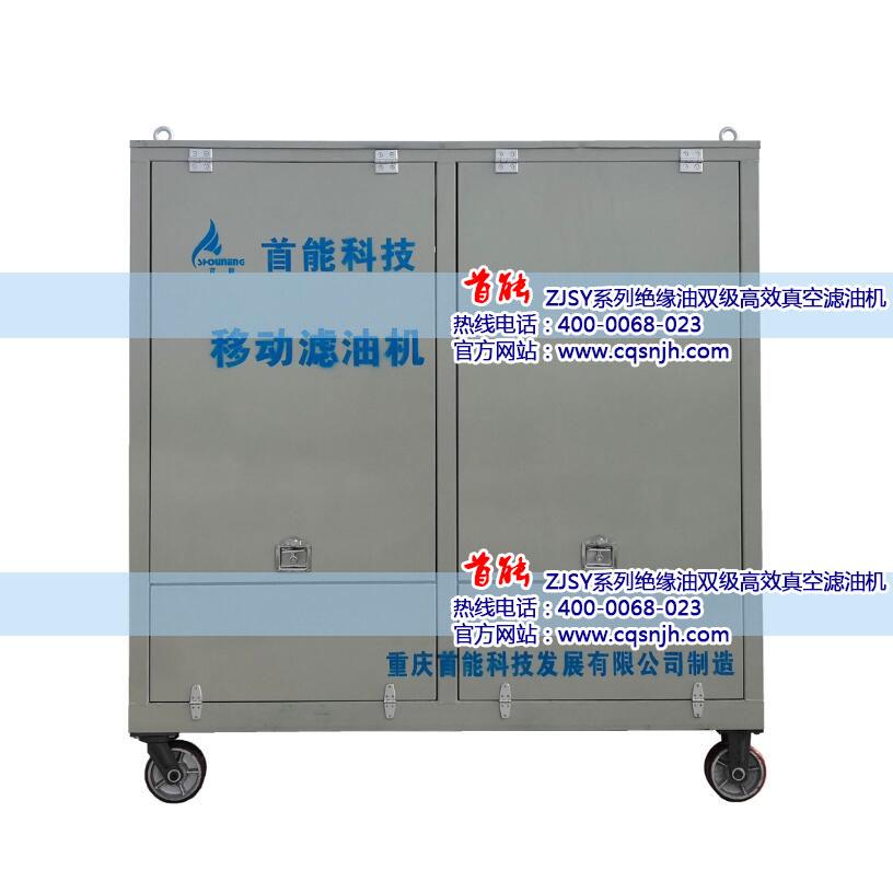 供應真空濾油機、雙級真空濾油機、特高壓濾油機、變壓器油濾油機、絕緣油真空濾油機