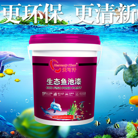 天可汗水產(chǎn)魚池漆 養(yǎng)魚池漆 魚苗池漆
