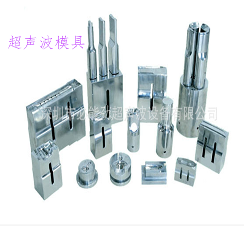 超聲波模具 深圳超聲波模具