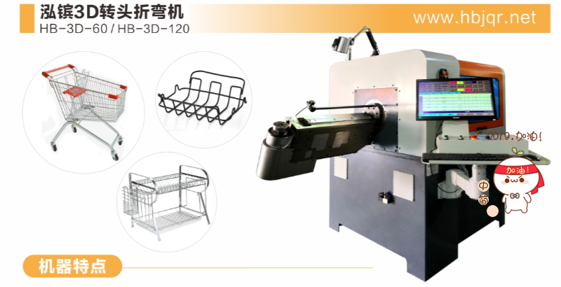 泓鑌轉(zhuǎn)頭折彎?rùn)C(jī)HB-3D-60廠家直銷線材成型機(jī)