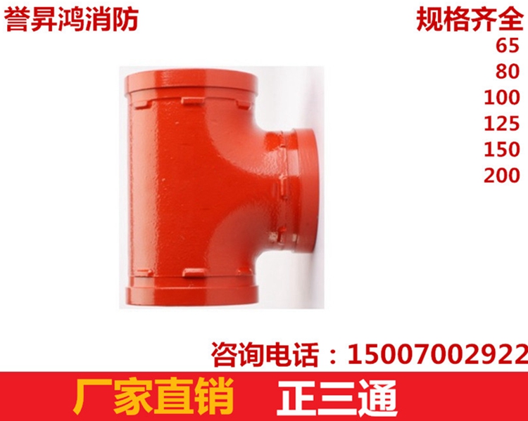 南昌濰坊圣諾溝槽卡箍正三通消防管道鍍鋅水管65卡箍三通接頭消防三通