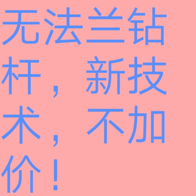 無法蘭鉆桿（長(zhǎng)螺旋無法蘭鉆桿）