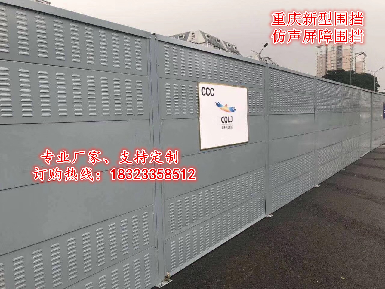 重慶新型CCC圍擋 仿聲屏障圍擋廠家直銷 沖孔圍擋哪兒買 市政施工圍擋價(jià)格