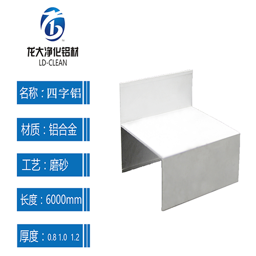 廣東凈化鋁型材四字鋁四字槽