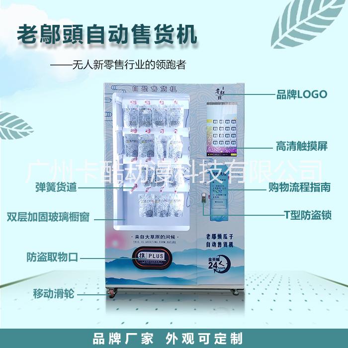 老鄔頭自動(dòng)售貨機(jī)廠家直銷自動(dòng)售貨機(jī)價(jià)格自動(dòng)售貨機(jī)多少錢一臺(tái)智能售貨機(jī)價(jià)格