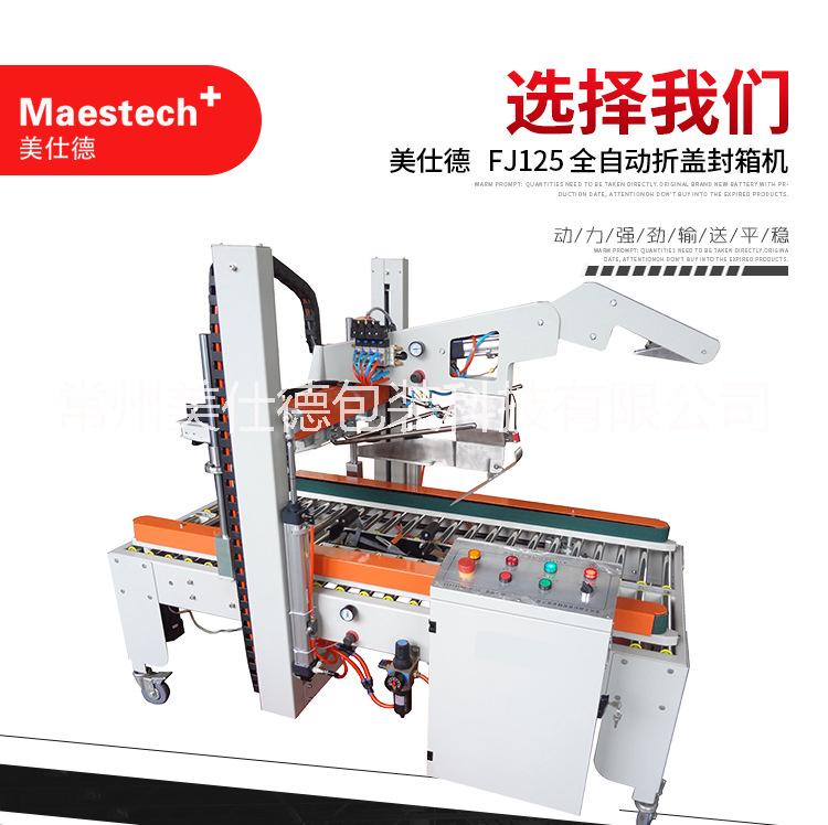 江陰全自動折蓋機 江陰紙箱折蓋機江陰 自動紙箱打蓋機   全自動折蓋封箱機浙江 全自動折蓋封箱機江陰