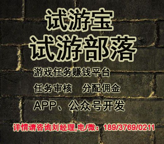 試游寶任務系統(tǒng),試游平臺,試游客,壹游通推廣任務系統(tǒng)