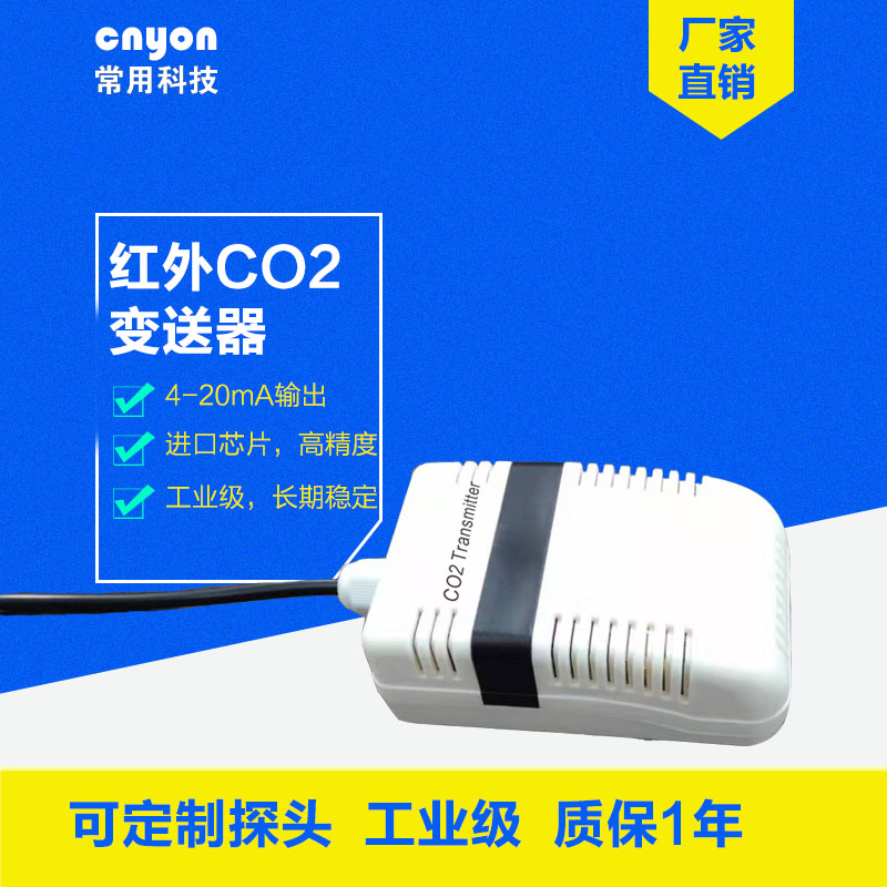 農(nóng)業(yè)大棚 4-20ma紅外二氧化碳傳感器*