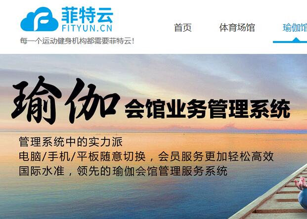 菲特云會員管理系統(tǒng)/瑜伽約課軟件/教培管理系統(tǒng)，與微信直接對接，操作方便，系統(tǒng)穩(wěn)定，免費(fèi)試用