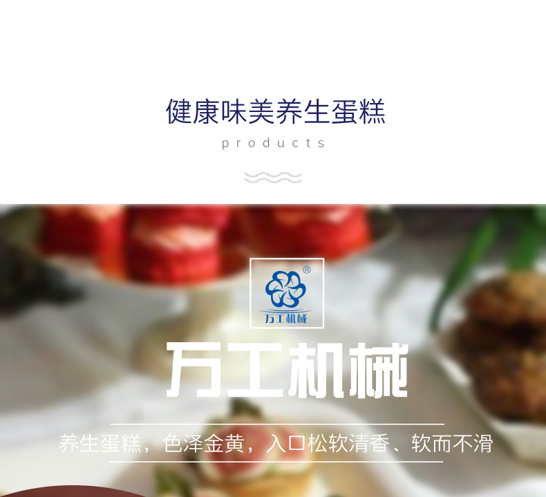 萬(wàn)工養(yǎng)生蛋糕機(jī)，蛋糕機(jī)廠家