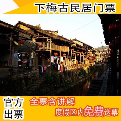 武夷山下梅古民居門票 團(tuán)購更優(yōu)惠