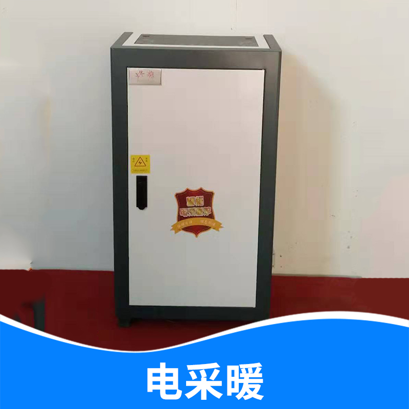 8-12千瓦電采暖爐（落地式）落地式電采暖爐供應(yīng)商 西安 西安電采暖