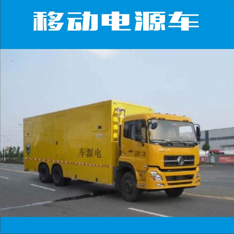 廠家直銷移動電源車
