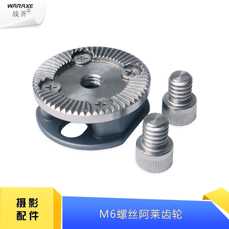 阿萊齒輪配件連接件M6螺絲孔WARAXE戰(zhàn)斧兔籠配件連接木手柄 阿萊齒輪攝影配件