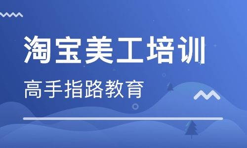 周口市淘寶培訓(xùn)網(wǎng)店運(yùn)營培訓(xùn)+項(xiàng)城+扶溝+西華+商水+太康淘寶培訓(xùn)+鹿邑+鄲城+淮陽+沈丘淘寶培訓(xùn)網(wǎng)店運(yùn)營培訓(xùn)