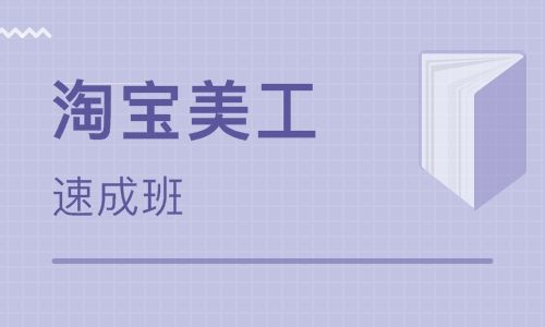 青島童裝淘寶開店培訓+青島即墨童裝廠家淘寶運營美工培訓-淘寶大學講師網(wǎng)店來學習