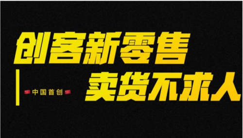 創(chuàng)客新零售系統(tǒng)一個可以讓你賣貨開
