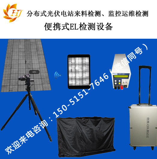 便攜式EL測試儀器設(shè)備