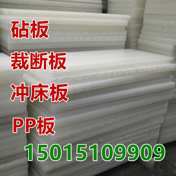 pp裁斷板沖床板砧板斬板開料板碑機板菜板墊板白色厚2.5cm3cm4cm5cm8cm10cm尺寸可定做大量現(xiàn)貨廠家直銷