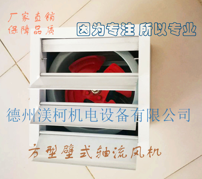 方型壁式軸流風(fēng)機(jī)具有投資成本低，風(fēng)量大，噪音低，耗能小，運(yùn)行平穩(wěn)，壽命長，效率高等特點(diǎn)