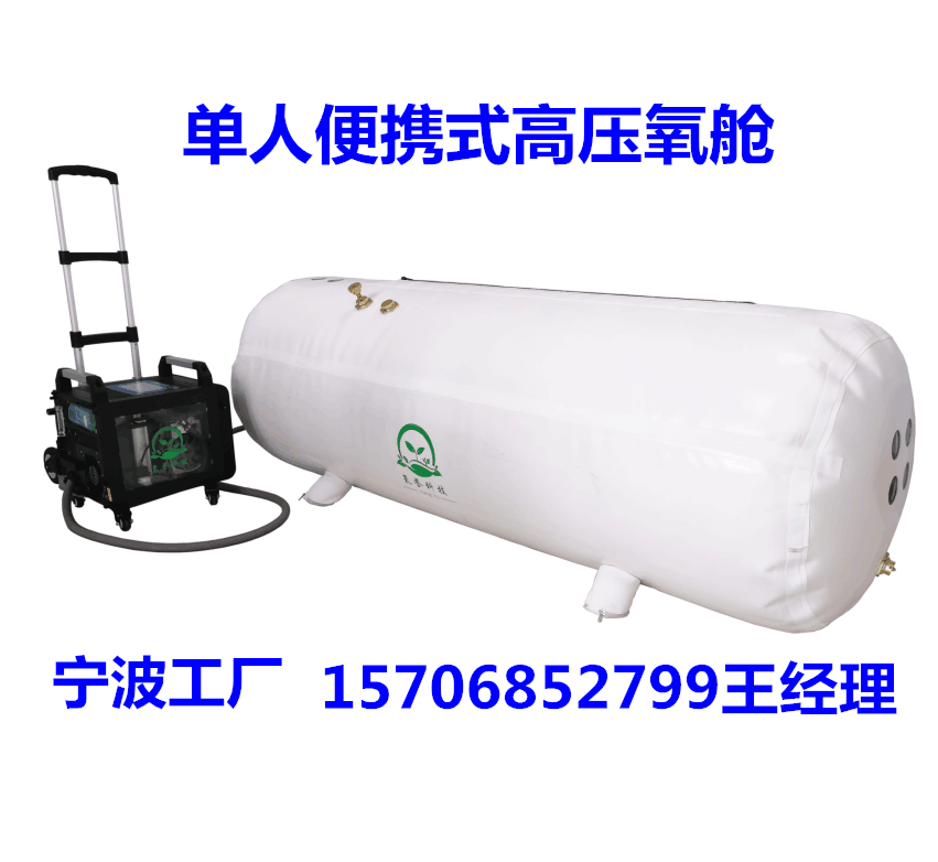 家用高壓氧艙、單人軟體便攜式氧艙、微壓氧艙