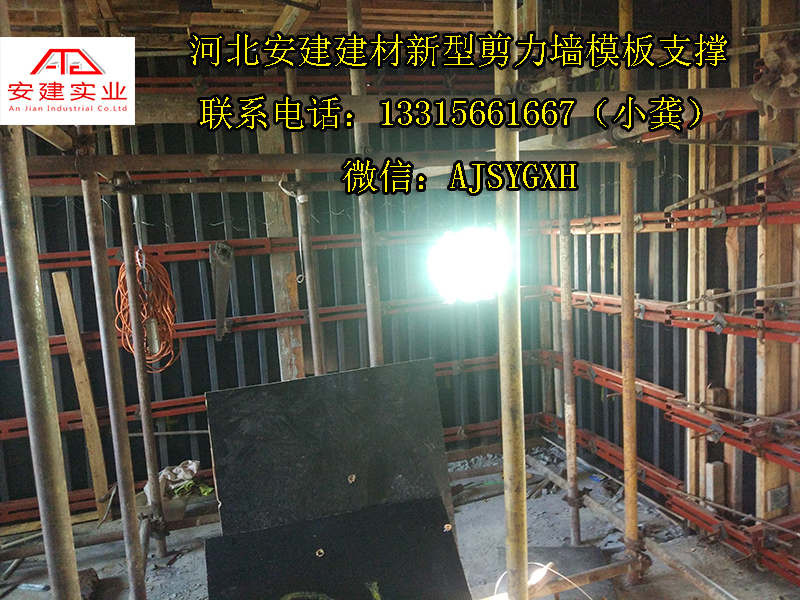 安建建材新型剪力墻模板支撐