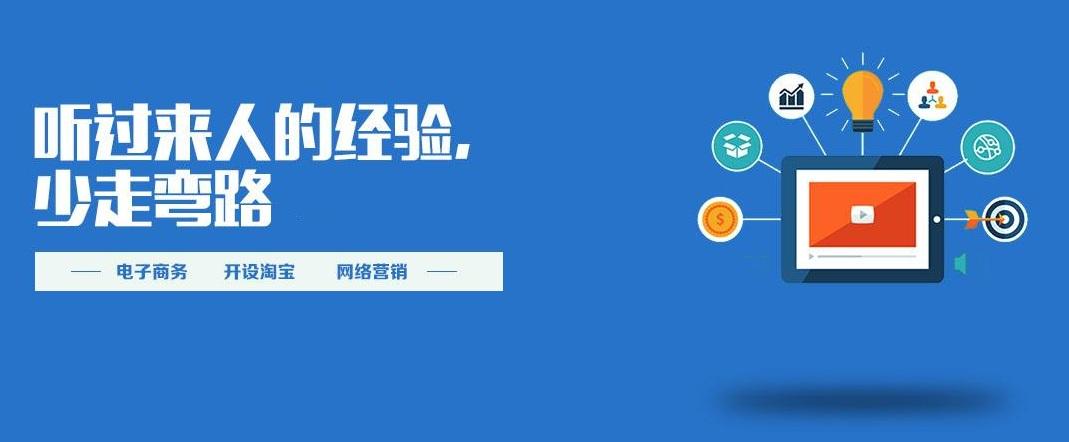 邯鄲淘寶開店培訓(xùn)網(wǎng)店運營培訓(xùn)美工培訓(xùn)武安市淘寶培訓(xùn)--當然淘寶大學(xué)講師網(wǎng)店學(xué)習(xí)更專業(yè)