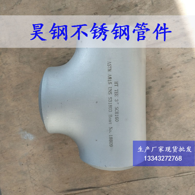 2507不銹鋼鍛制三通批發(fā)廠家價(jià)格