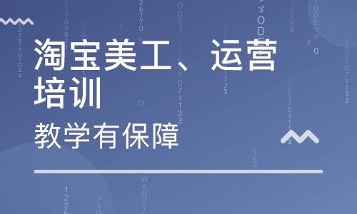 開(kāi)封市淘寶培訓(xùn)通許淘寶培訓(xùn)尉氏淘寶培訓(xùn)杞縣淘寶培訓(xùn) 蘭考淘寶培訓(xùn)網(wǎng)店運(yùn)營(yíng)培訓(xùn)-來(lái)淘寶大學(xué)講師網(wǎng)店學(xué)習(xí)
