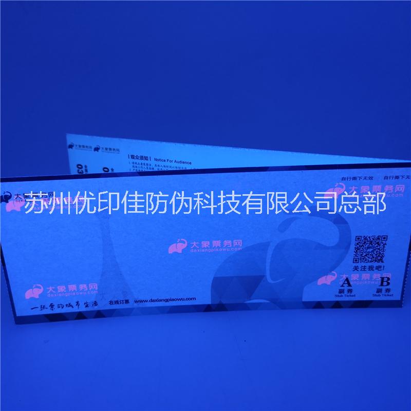 北京防偽門票定制廠家 安全線防偽門票卷筒折疊熒光門票制作廠家