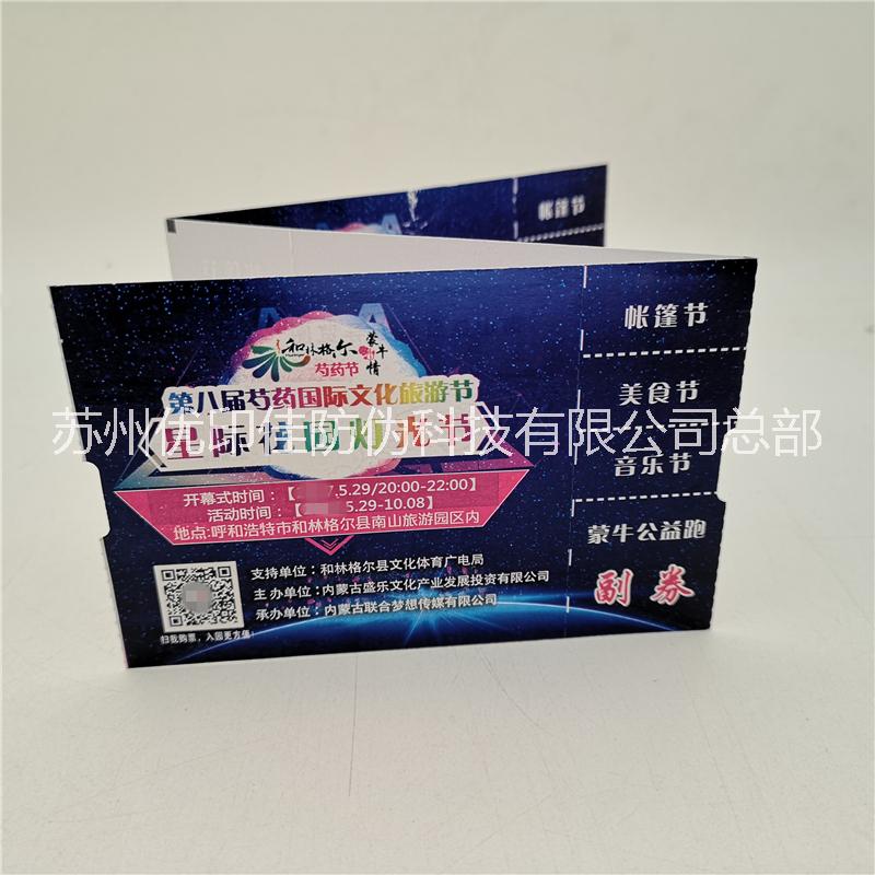 供應(yīng)會議門票 晚會門票入場券 *會門票 溫泉防偽門票設(shè)計(jì)定做印刷
