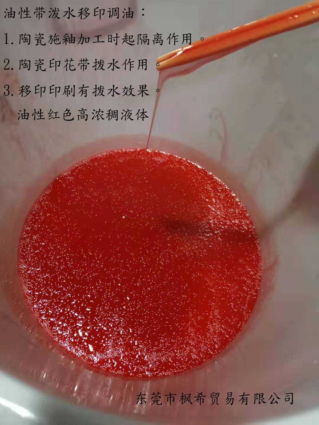 供應(yīng)東莞楓希陶瓷*油性移印潑水調(diào)油 絲網(wǎng)印刷油墨  潑水膏